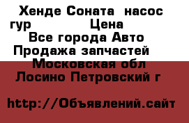 Хенде Соната5 насос гур G4JP 2,0 › Цена ­ 3 000 - Все города Авто » Продажа запчастей   . Московская обл.,Лосино-Петровский г.